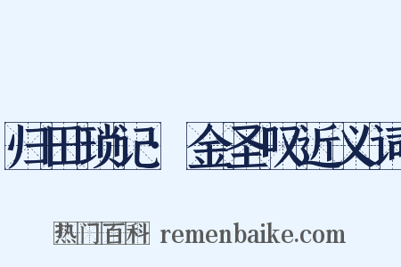 归田琐记·金圣叹近义词是什么意思的图片